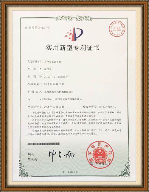真空噴霧帶幹機專利證書