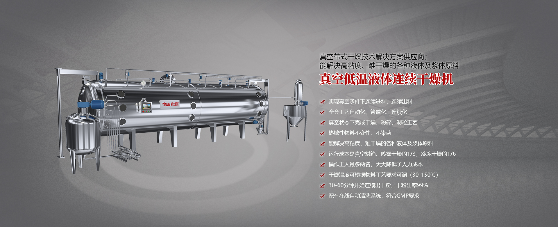 真空低溫液體連續幹燥機